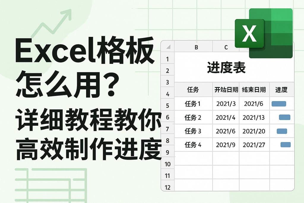 形象进度 excel模板怎么用？详细教程教你高效制作进度表